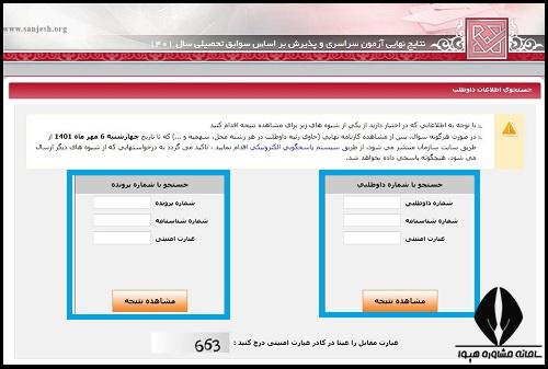 نحوه اعلام نتایج کنکور سراسری 1402